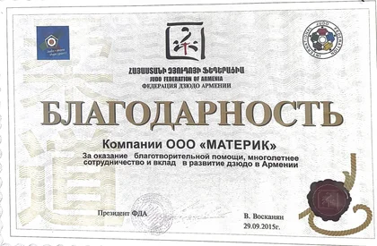 Федерацияя Дзюдо Армении